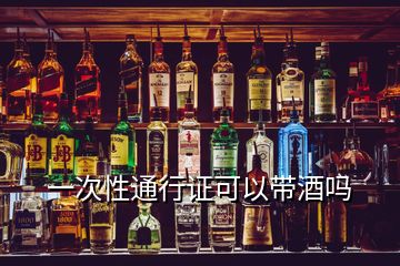 一次性通行證可以帶酒嗎