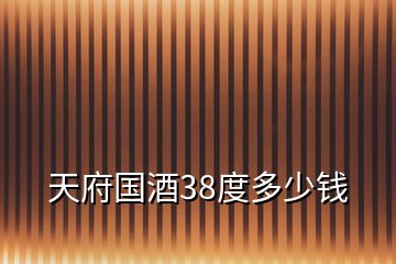 天府國(guó)酒38度多少錢(qián)