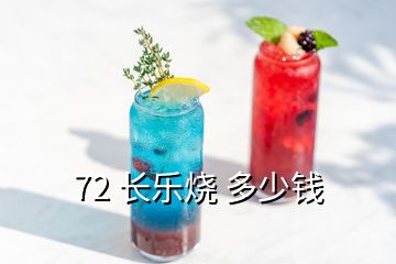 72 長樂燒 多少錢