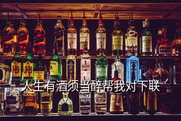 人生有酒須當醉幫我對下聯(lián)