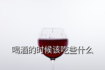 喝酒的時候該吃些什么