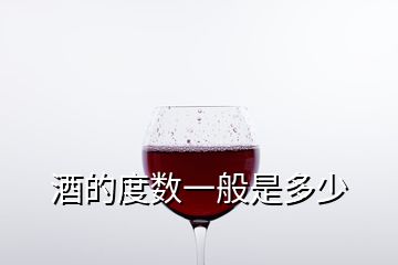 酒的度數(shù)一般是多少