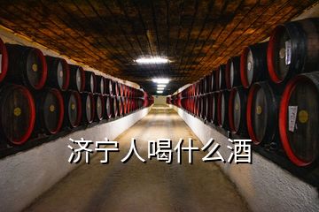 濟(jì)寧人喝什么酒