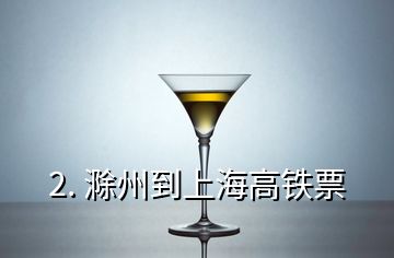 2. 滁州到上海高鐵票