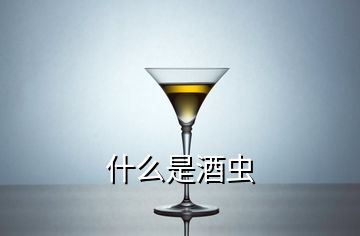 什么是酒蟲(chóng)