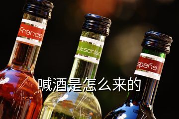 喊酒是怎么來的