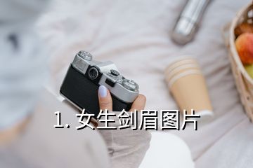 1. 女生劍眉圖片