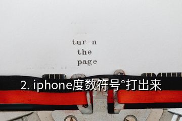 2. iphone度數(shù)符號(hào)°打出來