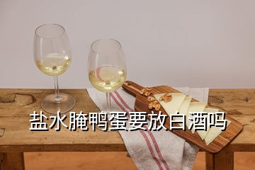 鹽水腌鴨蛋要放白酒嗎