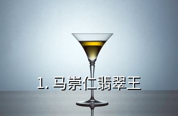 1. 馬崇仁翡翠王