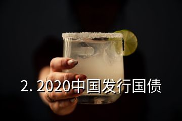 2. 2020中國發(fā)行國債