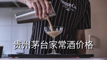 貴州茅臺(tái)家常酒價(jià)格