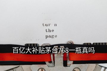 百億大補(bǔ)貼茅臺768一瓶真嗎