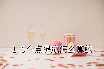 1. 5個(gè)點(diǎn)提成怎么算的