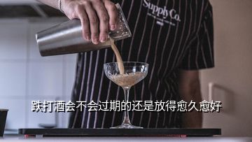 跌打酒會(huì)不會(huì)過期的還是放得愈久愈好