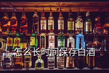 怎么長時間保存白酒