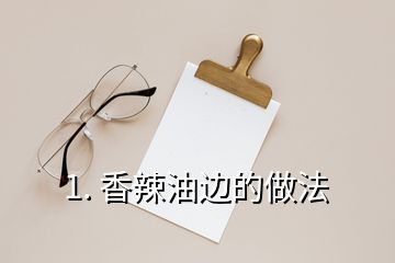 1. 香辣油邊的做法