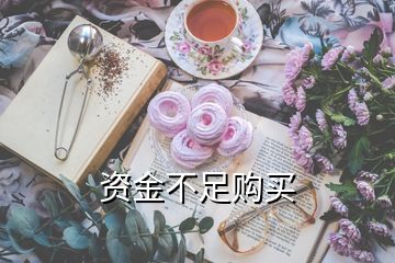 資金不足購(gòu)買(mǎi)