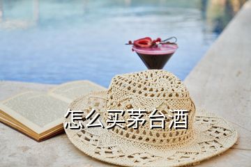 怎么買(mǎi)茅臺(tái)酒