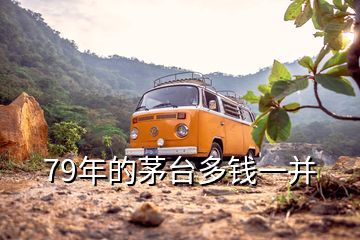 79年的茅臺(tái)多錢一并