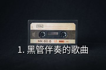 1. 黑管伴奏的歌曲