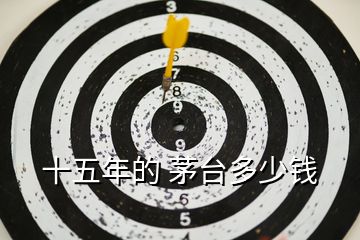 十五年的 茅臺多少錢