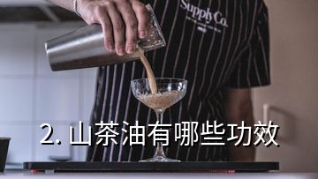 2. 山茶油有哪些功效