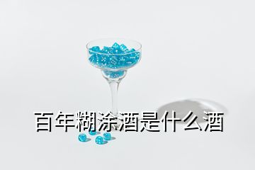 百年糊涂酒是什么酒