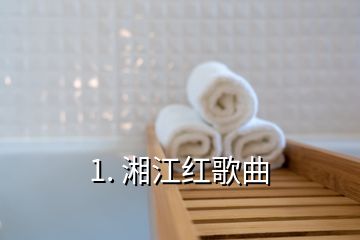 1. 湘江紅歌曲