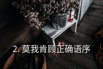 2. 莫我肯顧正確語序