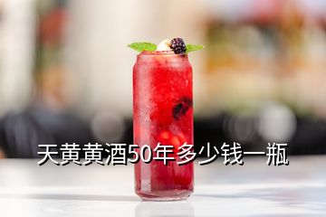 天黃黃酒50年多少錢一瓶