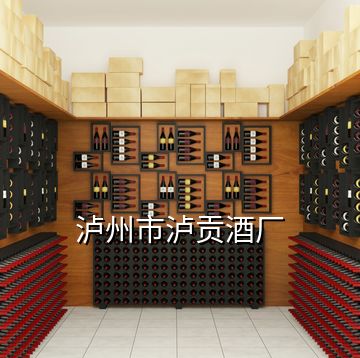 瀘州市瀘貢酒廠