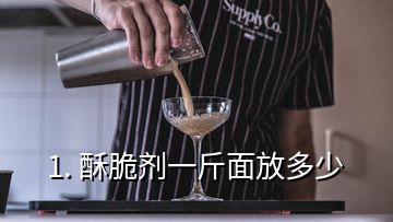 1. 酥脆劑一斤面放多少