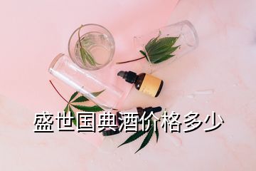 盛世國典酒價格多少