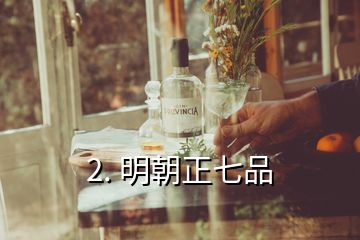 2. 明朝正七品