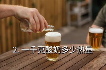 2. 一千克酸奶多少熱量