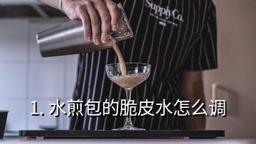 1. 水煎包的脆皮水怎么調(diào)