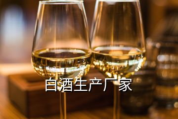 白酒生產(chǎn)廠家