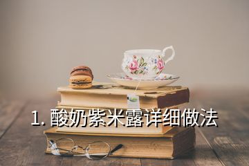 1. 酸奶紫米露詳細(xì)做法