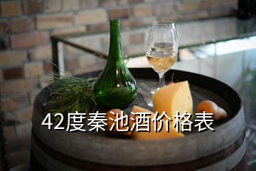 42度秦池酒價(jià)格表