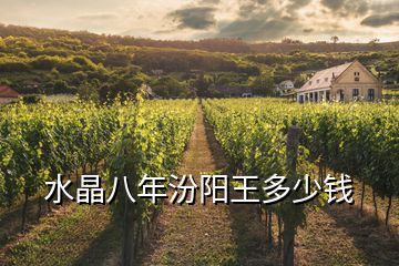 水晶八年汾陽(yáng)王多少錢