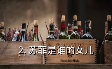 2. 蘇菲是誰(shuí)的女兒