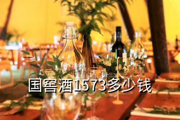 國窖酒1573多少錢