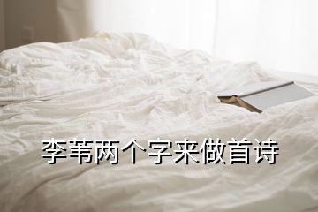 李葦兩個字來做首詩