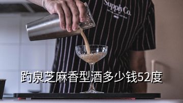 趵泉芝麻香型酒多少錢52度