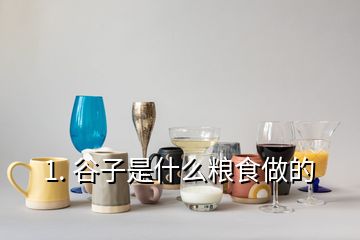 1. 谷子是什么糧食做的