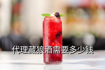 代理藏狼酒需要多少錢