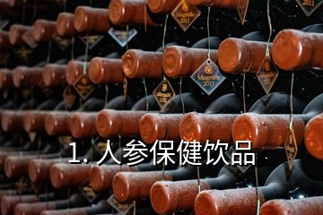 1. 人參保健飲品