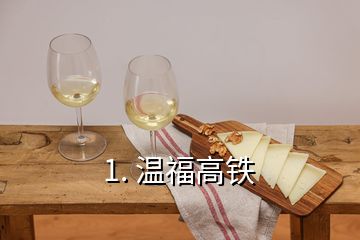 1. 溫福高鐵