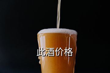 此酒價(jià)格